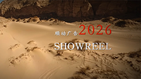 順動(dòng)Showreel2026